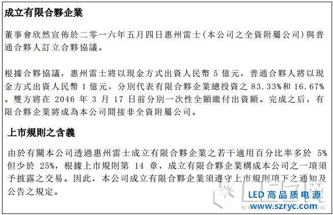 布更大LED照明的局，雷士5億設(shè)立合資投資公司